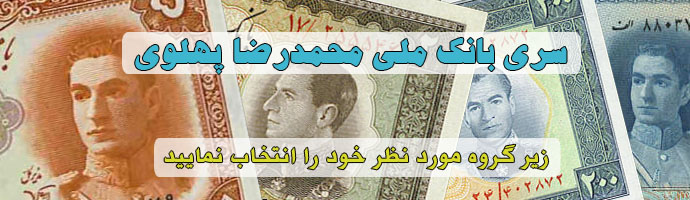سری بانک ملی اسکناس و تمبر ایران