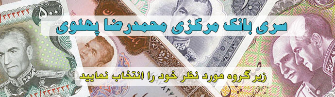 سری بانک مرکزی اسکناس و تمبر ایران