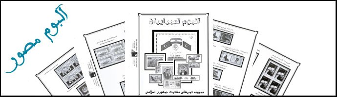 ورق مصور اسکناس و تمبر ایران