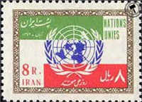روز ملل متحد (11) United Nations Day اسکناس و تمبر ایران