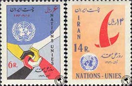 روز ملل متحد (13) United Nations Day اسکناس و تمبر ایران