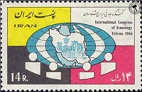 کنگره جهانی ایران شناسی اسکناس و تمبر ایران