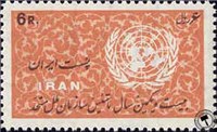 روز ملل متحد (15) United Nations Day اسکناس و تمبر ایران
