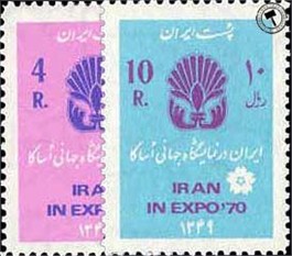 تمبر یادبود نمایشگاه جهانی اوساکا اسکناس و تمبر ایران