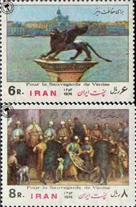 تمبر یادبود حفاظت شهر ونیز اسکناس و تمبر ایران