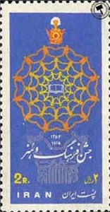تمبر یادبود جشن فرهنگ و هنر ( 6 )  Festival Of Arts & Culture اسکناس و تمبر ایران