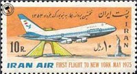 تمبر یادبود نخستین پرواز (هما) به نیویورک اسکناس و تمبر ایران