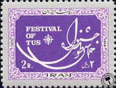 تمبر یادبود جشنواره حماسی طوس اسکناس و تمبر ایران