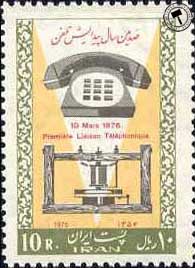 تمبر یادبود یکصدمین سال اختراع تلفن اسکناس و تمبر ایران