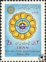 تمبر یادبود دهمین سال کنفرانس پیشاهنگی آسیا اسکناس و تمبر ایران