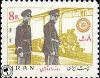 تمبر یادبود روز راه آهن اسکناس و تمبر ایران