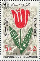 تمبر جمهوری اسلامی معروف به تمبر لاله اسکناس و تمبر ایران