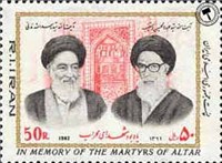 تمبر یادبود شهدای محراب اسکناس و تمبر ایران