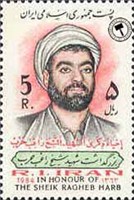 تمبر بزرگداشت شیخ راغب حرب اسکناس و تمبر ایران