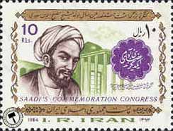 تمبر کنگره بزرگداشت سعدی اسکناس و تمبر ایران