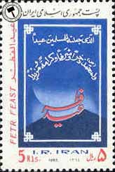 تمبر روز عید فطر 1364 اسکناس و تمبر ایران