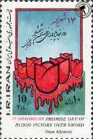 تمبر روز نوید پیروزی خون بر شمشیر اسکناس و تمبر ایران