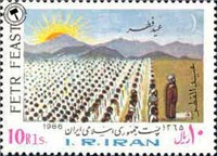 تمبر یادبود عید فطر اسکناس و تمبر ایران