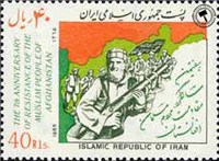 تمبر یادبود سالگرد مقاومت مردم افغانستان اسکناس و تمبر ایران