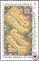 تمبر یادبود کنگره هنری و فرهنگی خوشنویسان ایران اسکناس و تمبر ایران