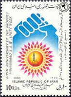  تمبر یادبود میلاد حضرت محمد(ص) - هفته وحدت اسکناس و تمبر ایران