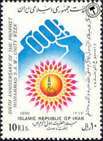  تمبر یادبود میلاد حضرت محمد(ص) - هفته وحدت اسکناس و تمبر ایران