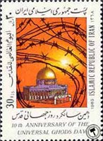 تمبر یادبود روز جهانی قدس اسکناس و تمبر ایران