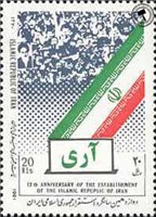  تمبر یادبود دوازدهمین سالگرد استقرار جمهوری اسلامی اسکناس و تمبر ایران