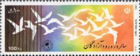  تمبر یادبود  آزادگان اسکناس و تمبر ایران