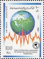  تمبر یادبود کنفرانس زلزله شناسی اسکناس و تمبر ایران