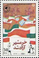  تمبر  یادبود روز مقاومت و پیروزی - آزادی خرمشهر اسکناس و تمبر ایران