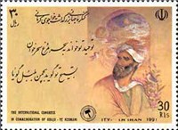  تمبر یادبود کنگره بزرگداشت خواجوی کرمانی اسکناس و تمبر ایران
