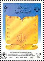  تمبر  یادبود جشنواره فیلم های رشد اسکناس و تمبر ایران