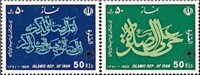   تمبر یادبود نماز (2) اسکناس و تمبر ایران