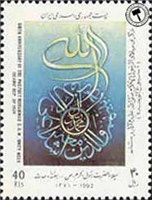   تمبر یادبود میلاد حضرت رسول اکرم (ص)- هفته وحدت اسکناس و تمبر ایران