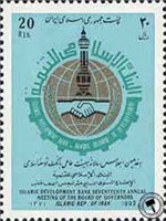 تمبر  یادبود اجلاس هیئت عامل بانک توسعه اسلامی اسکناس و تمبر ایران