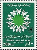  تمبر  یادبود سالگرد تاسیس دانشگاه آزاد اسلامی اسکناس و تمبر ایران