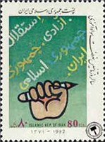  تمبر یادبود سالروز تاسیس نهضت سواد آموزی اسکناس و تمبر ایران