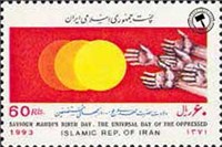  تمبر  یادبود ولادت حضرت مهدی (ص)- روز جهانی مستضعفین اسکناس و تمبر ایران