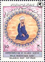  تمبر یادبود بزرگداشت خواجه نصیرالدین طوسی اسکناس و تمبر ایران