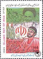  تمبر یادبود شانزدهمین سالگرد استقرار جمهوری اسلامی اسکناس و تمبر ایران
