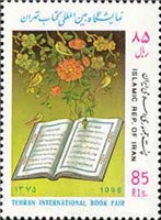  تمبر یادبود نمایشگاه کتاب در تهران اسکناس و تمبر ایران