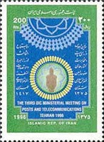  تمبر  یادبود اجلاس وزرای پست و مخابرات اسکناس و تمبر ایران