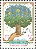  تمبر  یادبود روز درختکاری اسکناس و تمبر ایران