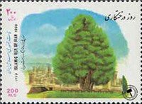تمبر یادگاری روز درختکاری اسکناس و تمبر ایران