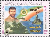 تمبر یادبود  بزرگداشت روز ارتش و شهادت صیاد شیرازی اسکناس و تمبر ایران