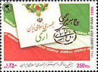 تمبر یادبود  بیستمین سالگرد استقرار جمهوری اسلامی اسکناس و تمبر ایران