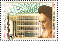 تمبر یادبود  سالگرد تاسیس مجالس شورای اسلامی اسکناس و تمبر ایران