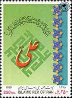 تمبر یادبود  عید سعید غدیر خم اسکناس و تمبر ایران