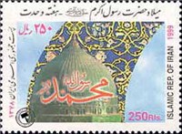 تمبر یادبود  میلاد حضرت محمد(ص) - هفته وحدت اسکناس و تمبر ایران